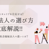 保育士のキャリアを左右する！運営法人の選び方徹底解説